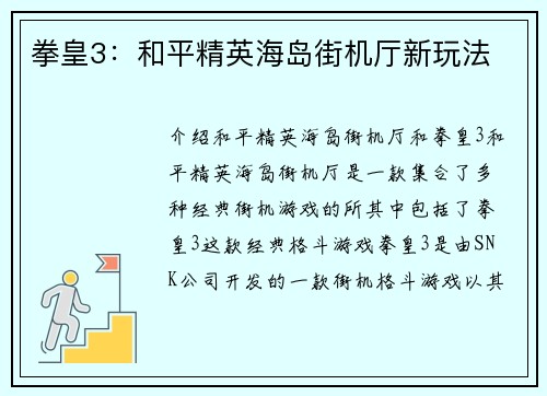 拳皇3：和平精英海岛街机厅新玩法