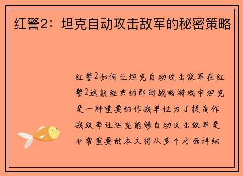 红警2：坦克自动攻击敌军的秘密策略