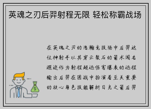 英魂之刃后羿射程无限 轻松称霸战场