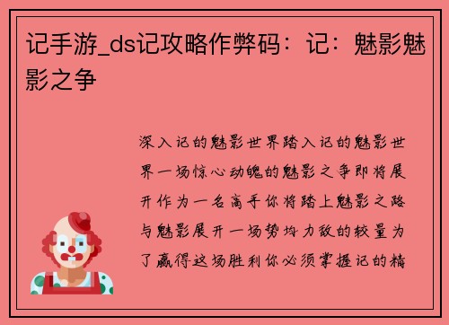记手游_ds记攻略作弊码：记：魅影魅影之争