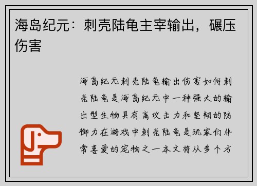 海岛纪元：刺壳陆龟主宰输出，碾压伤害