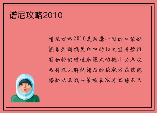 谱尼攻略2010