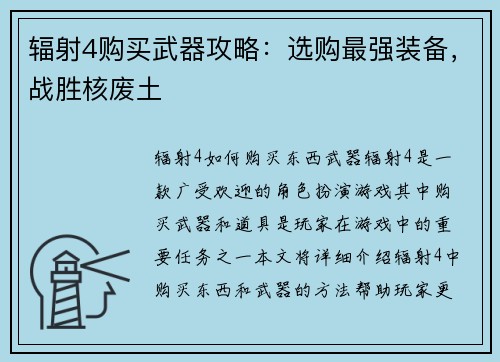 辐射4购买武器攻略：选购最强装备，战胜核废土