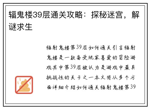 辐鬼楼39层通关攻略：探秘迷宫，解谜求生