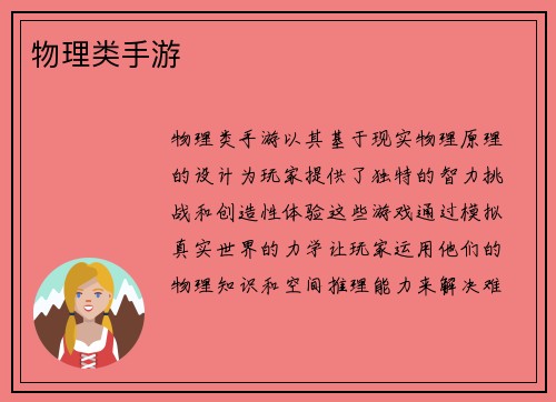物理类手游