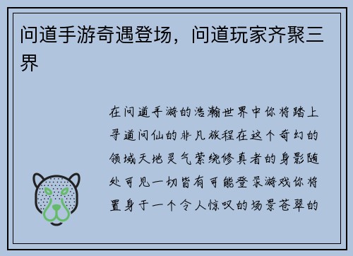问道手游奇遇登场，问道玩家齐聚三界
