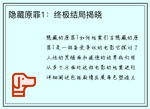 隐藏原罪1：终极结局揭晓