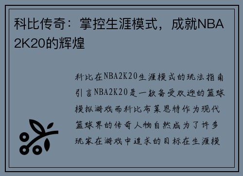 科比传奇：掌控生涯模式，成就NBA 2K20的辉煌