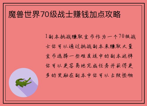 魔兽世界70级战士赚钱加点攻略