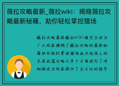 薇拉攻略最新_薇拉wiki：揭晓薇拉攻略最新秘籍，助你轻松掌控猎场