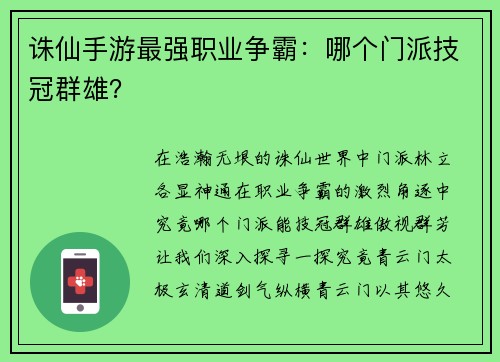 诛仙手游最强职业争霸：哪个门派技冠群雄？