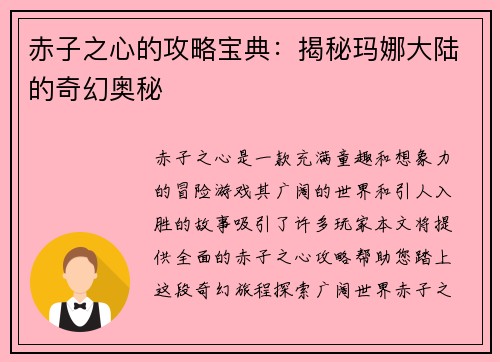赤子之心的攻略宝典：揭秘玛娜大陆的奇幻奥秘