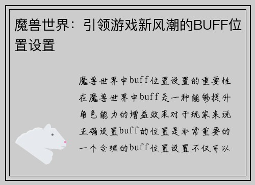 魔兽世界：引领游戏新风潮的BUFF位置设置