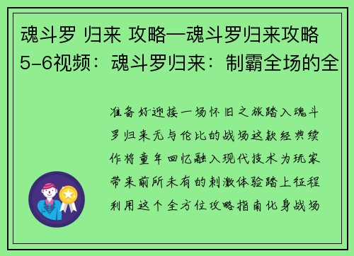 魂斗罗 归来 攻略—魂斗罗归来攻略5-6视频：魂斗罗归来：制霸全场的全方位攻略指南，助你成为战场王者