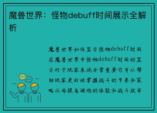 魔兽世界：怪物debuff时间展示全解析