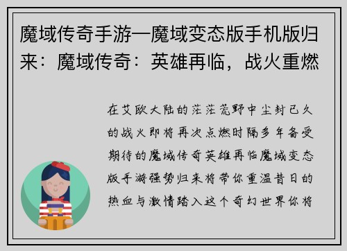 魔域传奇手游—魔域变态版手机版归来：魔域传奇：英雄再临，战火重燃
