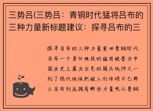 三势吕(三势吕：青铜时代猛将吕布的三种力量新标题建议：探寻吕布的三种力量，重回青铜时代)