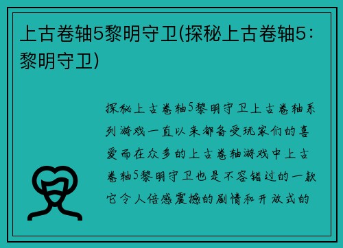 上古卷轴5黎明守卫(探秘上古卷轴5：黎明守卫)