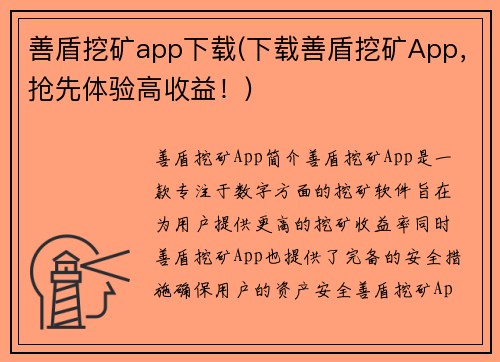 善盾挖矿app下载(下载善盾挖矿App，抢先体验高收益！)