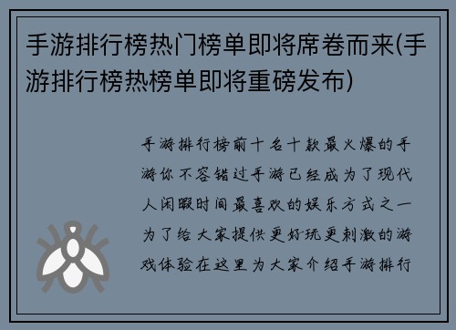 手游排行榜热门榜单即将席卷而来(手游排行榜热榜单即将重磅发布)