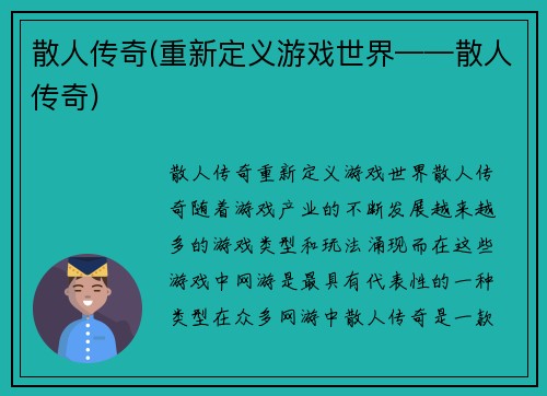 散人传奇(重新定义游戏世界——散人传奇)