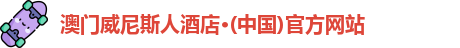 威尼斯酒店官网